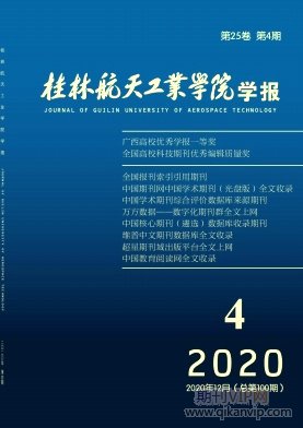 桂林航天工業學院學報
