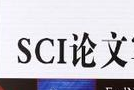 食品專業sci論文
