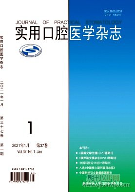 實(shí)用口腔醫(yī)學(xué)雜志