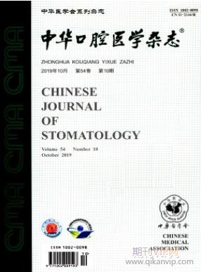 中華口腔醫(yī)學(xué)雜志