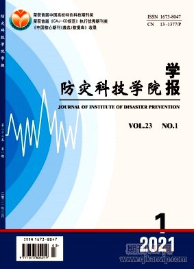 防災(zāi)科技學(xué)院學(xué)報(bào)