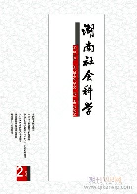 湖南社會科學(xué)