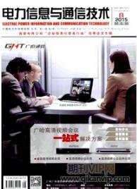 電力信息與通信技術