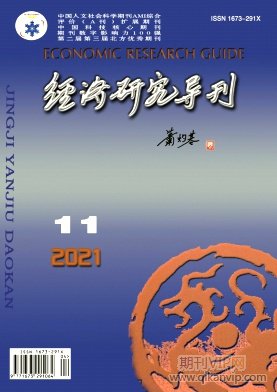經(jīng)濟(jì)研究導(dǎo)刊