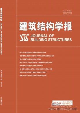 建筑結(jié)構(gòu)學報