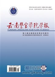 云南警官學(xué)院學(xué)報(bào)