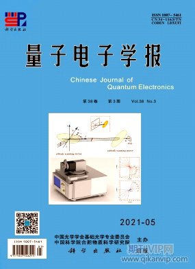量子電子學(xué)報(bào)