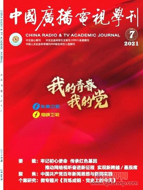 中國(guó)廣播電視學(xué)刊