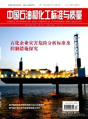 中國(guó)石油和化工標(biāo)準(zhǔn)與質(zhì)量