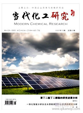 當(dāng)代化工研究