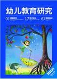 幼兒教育研究