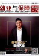 促進(jìn)就業(yè)困難人員就業(yè)情況探討
