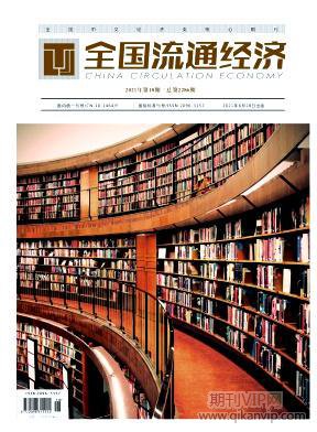 全國流通經(jīng)濟