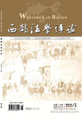 西部法學評論