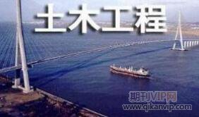 土木工程論文