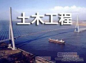 土木工程師論文