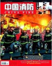 消防論文發表